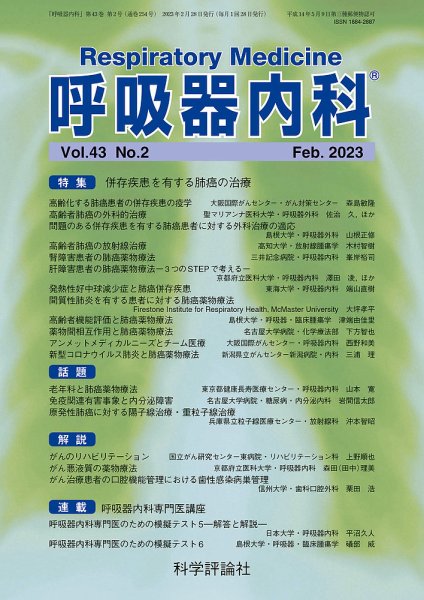 呼吸器内科 第43巻 第2号 (発売日2023年02月28日) 表紙