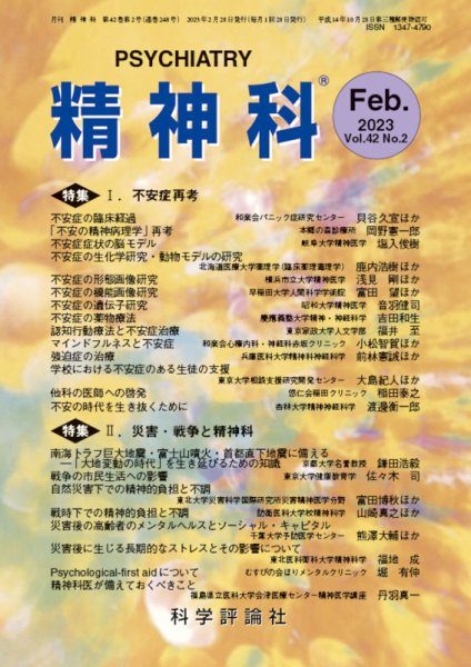 精神科 第42巻 第2号 (発売日2023年02月28日) 表紙