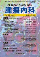 腫瘍内科 第31巻 第2号 表紙