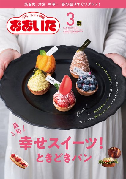 月刊・シティ情報おおいた 2023年3月号 (発売日2023年02月25日) 表紙