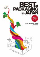 パッケージデザイン総覧 39-2022年度版 表紙