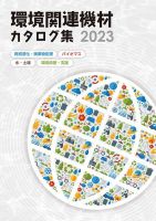 環境関連機材カタログ集  2023年版 表紙