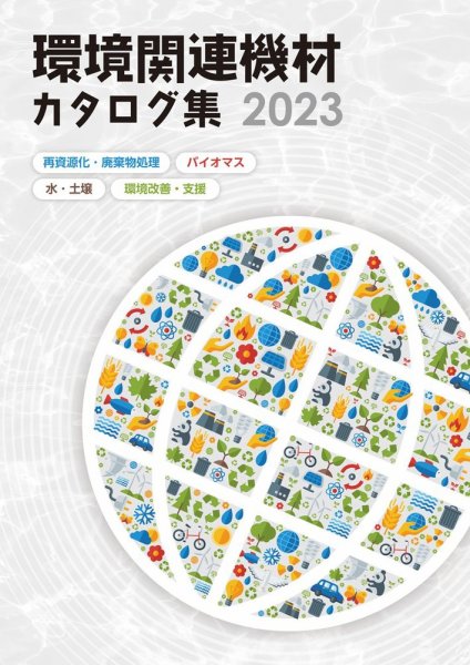環境関連機材カタログ集  2023年版 (発売日2022年10月03日) 表紙