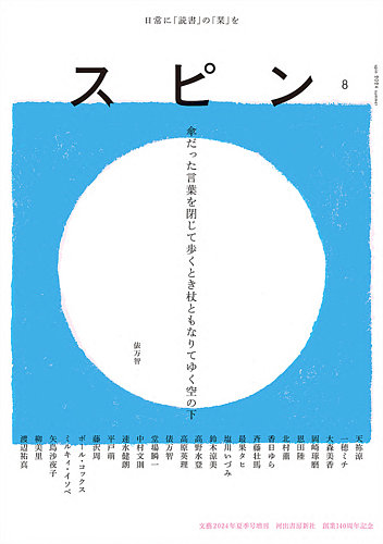 文藝春秋 スピン 1～8巻セット スピン 第8号 (発売日2024年06月27日) | 雑誌/定期購読の予約は