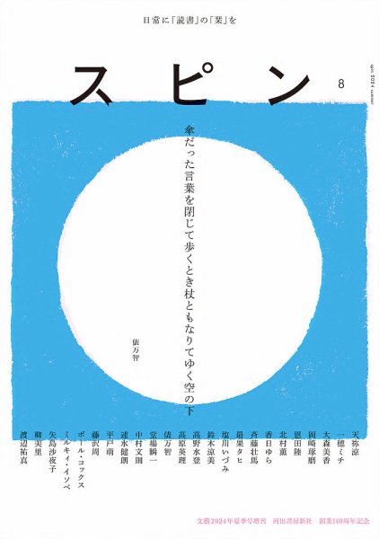 スピン 第8号 (発売日2024年06月27日) | 雑誌/定期購読の予約はFujisan スピン 第8号 (発売日2024年06月27日) | 雑誌/定期購読の予約はFujisan