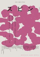 激レア☆文芸誌『スピン』第7~11号　計5冊 スピン 第7号 (発売日2024年03月28日) | 雑誌/定期購読の予約はFujisan