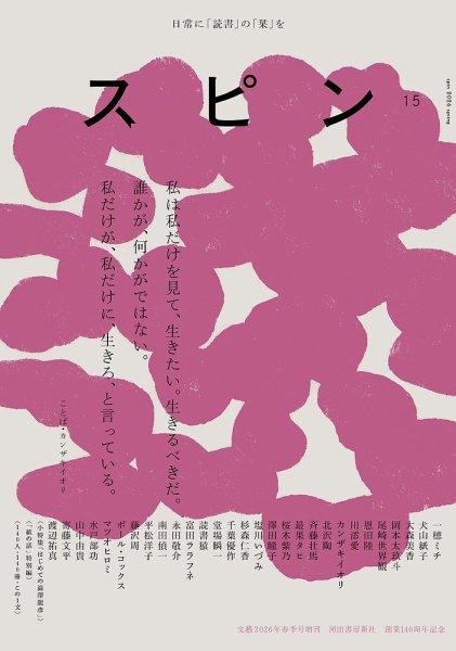 スピンの最新号【第15号 (発売日2026年03月26日)】| 雑誌/定期購読の