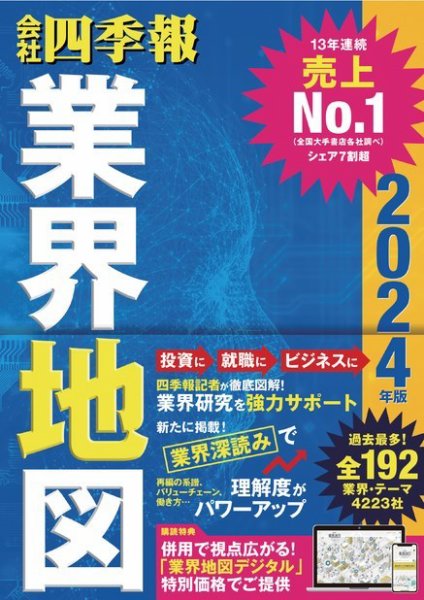 会社四季報　業界地図 2024年度版 (発売日2023年08月23日) 表紙