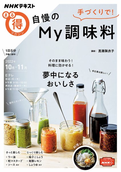 NHK まる得マガジン 手づくりで！ 自慢のMy調味料2022年10月／11月 (発売日2022年09月27日) 表紙