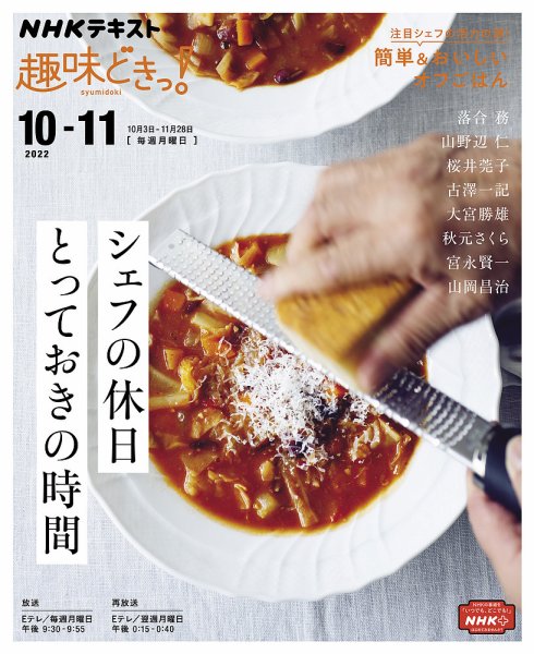 NHKテレビ 趣味どきっ！（月曜） シェフの休日 とっておきの時間2022年10月～11月 (発売日2022年09月27日) 表紙
