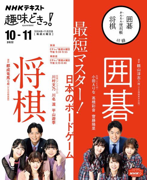 NHKテレビ 趣味どきっ！（火曜） 最短マスター! 日本のボードゲーム 囲碁将棋2022年10月～11月 (発売日2022年09月27日) 表紙