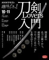 NHKテレビ 趣味どきっ！（水曜） 刀剣Lovers入門2022年10月～11月 (発売日2022年09月27日) 表紙