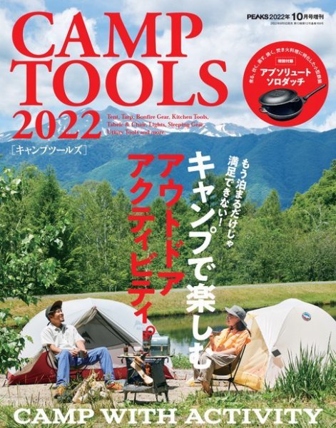 【PEAKS増刊】CAMP TOOLS 2022 (発売日2022年09月05日) 表紙