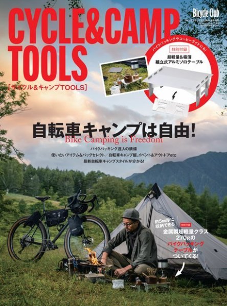 サイクル＆キャンプTOOLS 2022年09月13日発売号 表紙