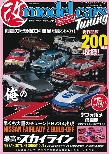 モデル・カーズ・チューニング その十四 (発売日2023年04月04日