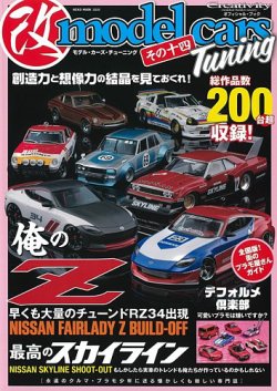 ★激レア 美品★ 疾走する日本車アート展　図録 モデル・カーズ・チューニング その十四 (発売日2023年04月04日
