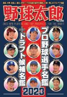 野球太郎 野球太郎No.046 プロ野球選手名鑑＋ドラフト候補名鑑2023