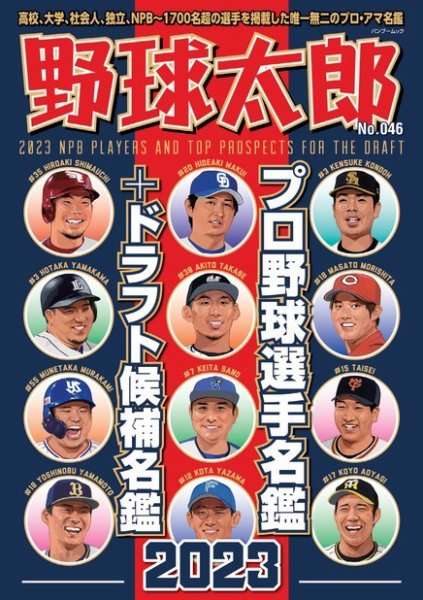 野球太郎 野球太郎No.046 プロ野球選手名鑑＋ドラフト候補名鑑2023 (発売日2023年02月27日) 表紙