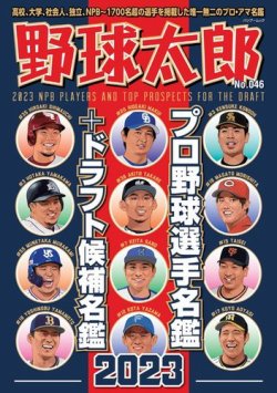 野球太郎 野球太郎No.046 プロ野球選手名鑑＋ドラフト候補名鑑2023 (発売日2023年02月27日) 表紙