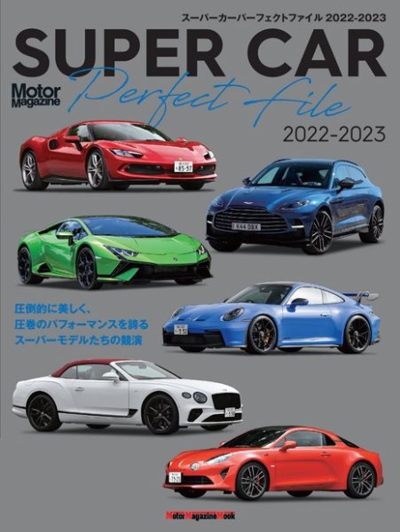 Motor Magazine Mook（モーターマガジンムック） SUPER CAR Perfect File 2022-2023 (発売日2022年09月09日) 表紙