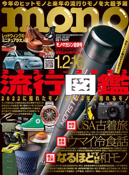 モノマガジン(mono magazine) 2023年1/2-16合併号 (発売日2022年12月16