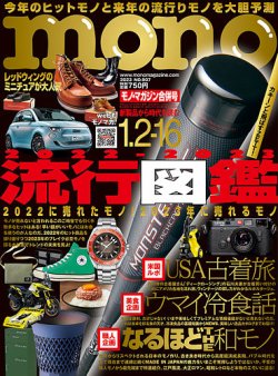 モノマガジン(mono magazine) 2023年1/2-16合併号 (発売日2022年12月16日) | 雑誌/定期購読の予約はFujisan