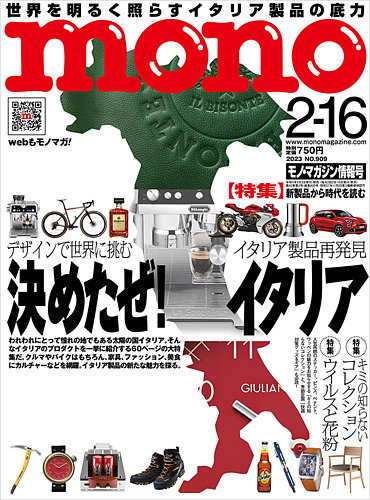 モノマガジン(mono magazine) 2023年2/16号 (発売日2023年02月02 