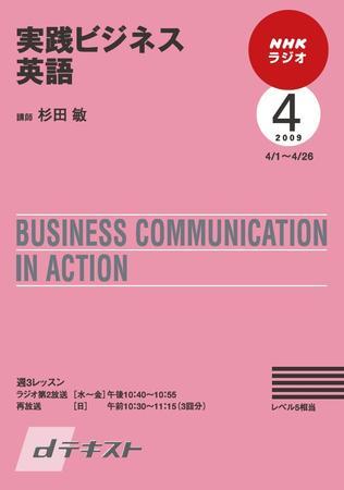 NHKラジオ 実践ビジネス英語 2009年4月号 (発売日2009年03月26日)