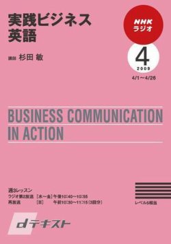 NHKラジオ 実践ビジネス英語 2009年4月号 (発売日2009年03月26日