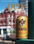 Pen＋（ペンプラス） 恵比寿の街からひもとく、ヱビスの世界。（メディアハウスムック） (発売日2022年09月06日) 表紙