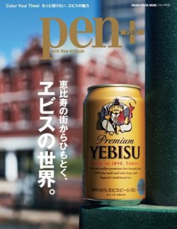 Pen＋（ペンプラス） 恵比寿の街からひもとく、ヱビスの世界。（メディアハウスムック） (発売日2022年09月06日) 表紙