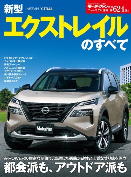 ニューモデル速報 すべてシリーズ 第624弾 新型エクストレイルのすべて (発売日2022年09月07日) 表紙