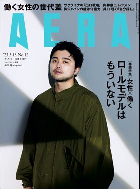 AERA（アエラ） 2023年3/13号 (発売日2023年03月06日) 表紙