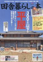 田舎暮らしの本のバックナンバー | 雑誌/電子書籍/定期購読の予約はFujisan