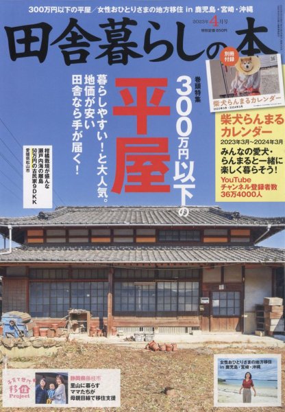 田舎暮らしの本 2023年4月号 (発売日2023年03月03日) 表紙