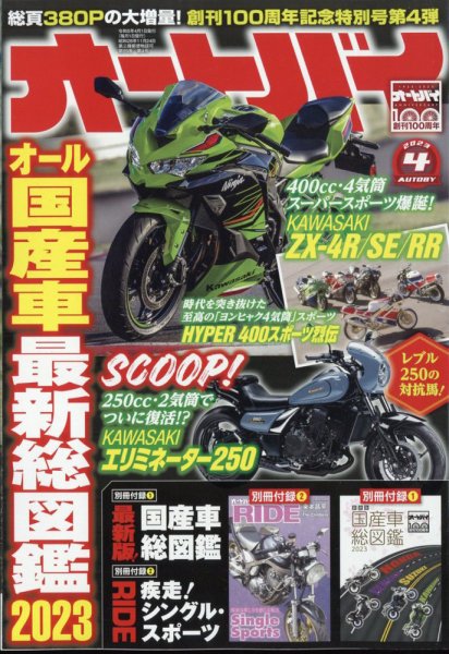 オートバイ 2023/04 (発売日2023年03月01日) 表紙