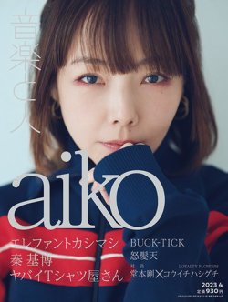 音楽と人 2023年4月号 (発売日2023年03月03日) 表紙