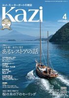 KAZI（舵） 4月号 表紙