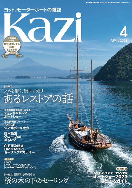 KAZI（舵） 4月号 (発売日2023年03月03日) 表紙