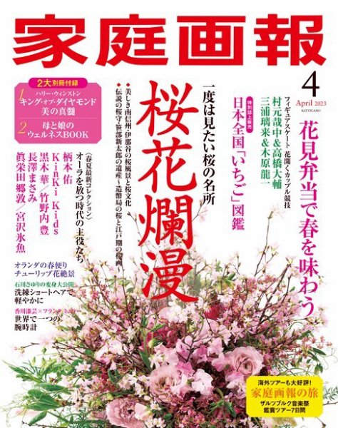 家庭画報 2023年4月号 (発売日2023年03月01日) 表紙