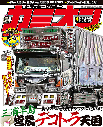 カミオン 2023年4月号 (発売日2023年03月01日) | 雑誌/定期購読の予約はFujisan