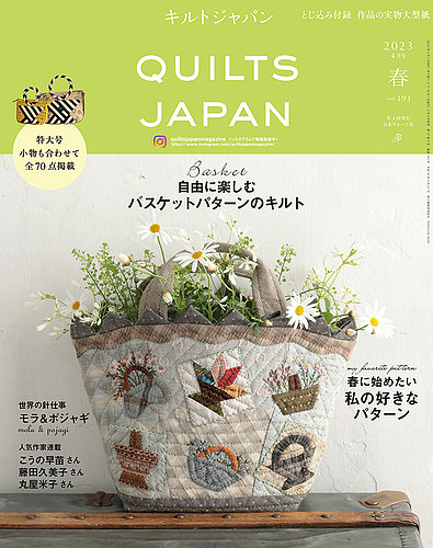 Quilts Japan（キルトジャパン） 2023年4月号 春 (発売日2023年03月03