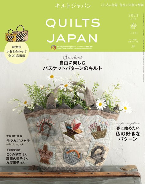 Quilts Japan（キルトジャパン） 2023年4月号　春 (発売日2023年03月03日) 表紙