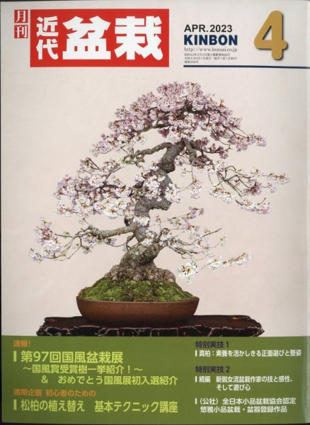 月刊 近代盆栽 2023年4月号 (発売日2023年03月03日) 表紙
