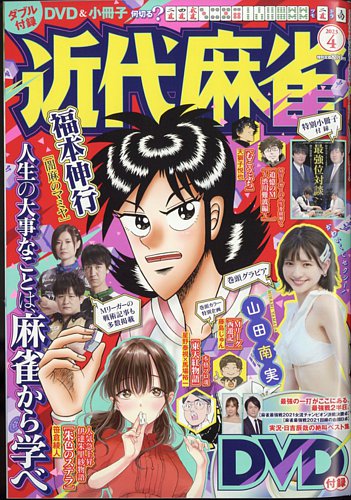 近代麻雀 2023年4月号 (発売日2023年03月01日) | 雑誌/定期購読の予約はFujisan