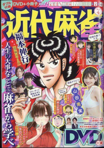 近代麻雀 2023年4月号 (発売日2023年03月01日) | 雑誌/定期購読の予約