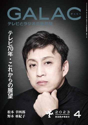 GALAC（ぎゃらく） 2023年4月号 (発売日2023年03月06日) 表紙