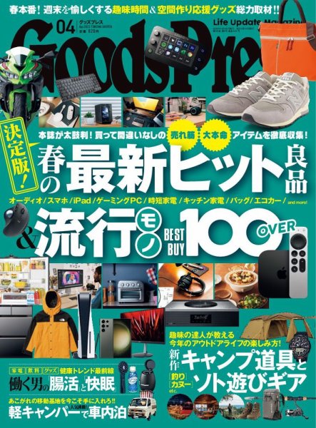 月刊GoodsPress（グッズプレス） 2023年4月号 (発売日2023年03月06日) 表紙