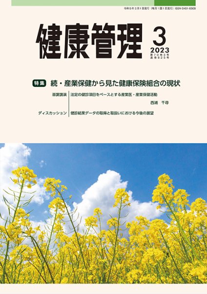 健康管理 825号 (発売日2023年03月01日) 表紙