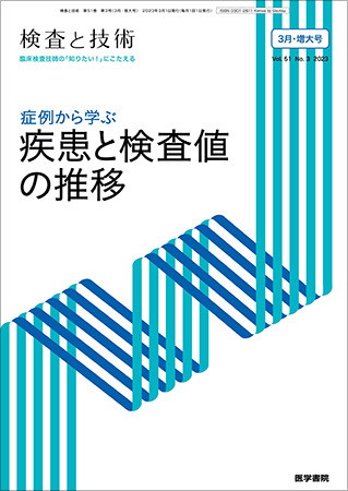 検査と技術 Vol.51 No.3 (発売日2023年03月01日) | 雑誌/定期購読の
